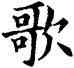 歌,康熙,書法字典
