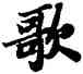 歌,蘇軾,書法字典
