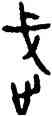 武,屯甲,書法字典