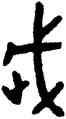 武,簋文,書法字典