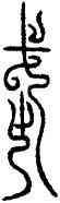 武,董武鐘,書法字典