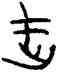 武,鄀公敦,書法字典