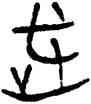 武,信阳楚簡,書法字典