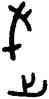 武,周王孫戈,書法字典