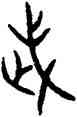 武,穆公鼎,書法字典