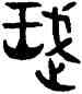 武,利簋,書法字典