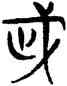 武,三體石經,書法字典