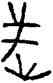 武,空首幣,書法字典