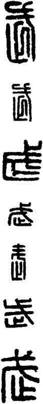武,漢印,書法字典