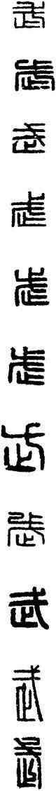 武,漢印,書法字典