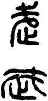 武,漢印,書法字典
