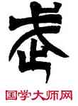 武,吳讓之,書法字典