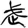 武,徐三庚,書法字典