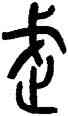 武,羅振玉,書法字典