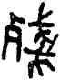 残,吳大澂,書法字典