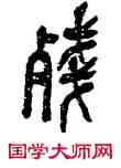 残,吳昌碩,書法字典
