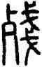 残,方去疾,書法字典
