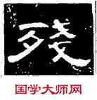 残,曹全碑,書法字典