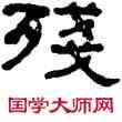 残,何紹基,書法字典