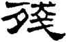 残,劉炳森,書法字典