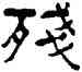 残,陳敦三,書法字典