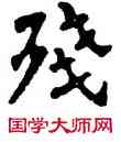 残,猛龍碑,書法字典