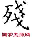残,石經,書法字典