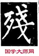 残,柳公權,書法字典