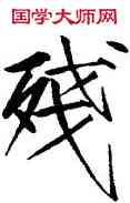 残,趙佶,書法字典