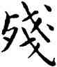 残,康熙,書法字典