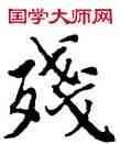 残,吳建賢,書法字典