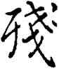 残,乾隆,書法字典