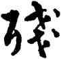 残,喬大壯,書法字典