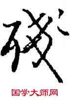 残,啟功,書法字典