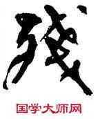 残,周昭怡,書法字典