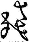 残,楊凝式,書法字典