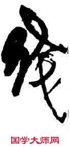 残,傅山,書法字典