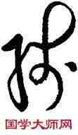 残,王羲之,書法字典