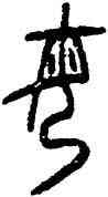 母,母癸角,書法字典