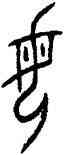 母,世母辛卣,書法字典