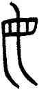母,镈,書法字典