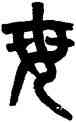 母,黃士陵,書法字典
