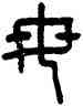 母,王提,書法字典