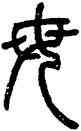 母,鄧石如,書法字典