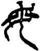 母,徐三庚,書法字典