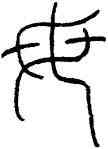 母,王禔,書法字典