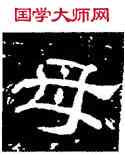 母,史惟則,書法字典