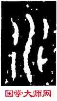 水,石鼓文,書法字典