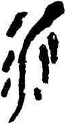 水,陳穆之,書法字典