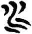 水,馬國權,書法字典